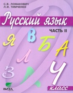 Русский язык 4кл ч2 [Учебник] ФГОС ФП