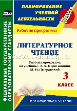 Литературное чтение 3 кл Ефросинина/Рабоч.програм