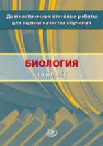 Биология 10 кл Диагн.итог.раб.для оцен.кач.обучен