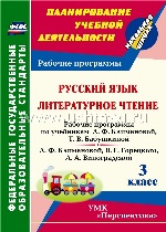 Русск.язык. Литер.чтение 3 кл Климанова/Раб.прогр