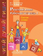 Русс. язык 5-9кл Раб. тетр-1. Состав слова (VIIIв)