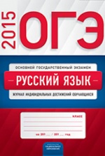 ОГЭ Русский язык журнал индивидуальных дост