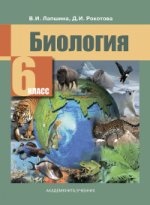 Биология 6кл [Учебник]