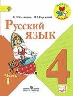 Русский язык 4кл ч1 [Учебник] ФГОС ФП