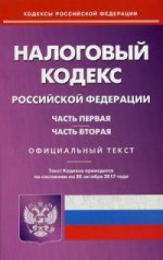 Налоговый кодекс РФ чч. 1 и 2 на 20.10.17