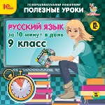 CDpc Русский язык за 10 минут в день 9кл