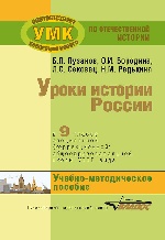 Уроки истории России в 9 кл. специальной (коррекционной) общеобразовательной школы VIII вида. Учебно-методическое пособие