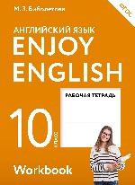 Enjoy English/Английский с удовольствием. 10 класс рабочая тетрадь