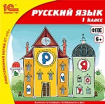 1С: Школа. Русский язык. 1 кл. (CD)