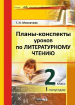 Мохначева. Планы-конспекты уроков литературного чтения. 2 класс (I полугодие)