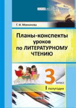 Мохначева. Планы-конспекты уроков литературного чтения. 3 класс (I полугодие)