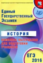 ЕГЭ 2016. История. Комплекс материалов для подготовки учащихся (совместно с ФИПИ)