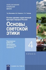 Васильева. Основы светской этики. Основы дух.-нрав. культ. нар. России. Прим. раб. пр. 4 кл.(ФГОС)