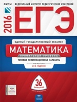 ЕГЭ-2016. Математика. 36 вариантов. Профильный уровень Типовые экзаменационные варианты /Ященко ФИПИ