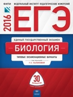 ЕГЭ-2016. Биология. 30 вариантов.Тематические и типовые экзаменационные варианты /Калинова ФИПИ