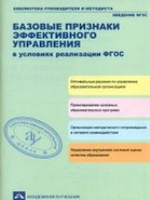 Соломатин. Базовые признаки эффективного управления в условиях реализации ФГОС