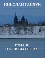 Романс о великих снегах (сборник)