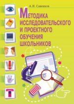 Савенков. Методика исследовательского и проектного обучения школьников
