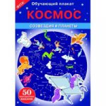 Космос. Созвездия и планеты