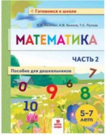 Математика. Пособие для дошкольников 5-7л ч2