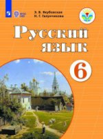 Русский язык 6кл Учебник (интелл. наруш.) ФП