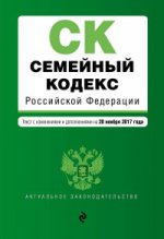 Семейный кодекс Российской Федерации : текст с изм. и доп. на 20 ноября 2017 г