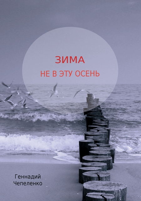 Зима не в эту осень