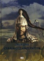 Гвардия стального императора. Тайна происхождения русского народа
