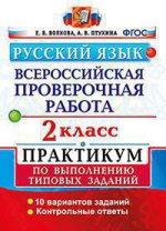 ВПР Русский язык 2кл. Практикум