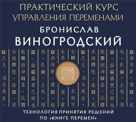 Практический курс управления переменами. Технология принятия решений по «Книге перемен»