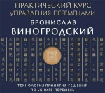 Практический курс управления переменами. Технология принятия решений по «Книге перемен»