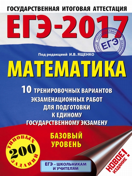 ЕГЭ-2017. Математика. 10 тренировочных вариантов экзаменационных работ для подготовки к ЕГЭ. Базовый уровень