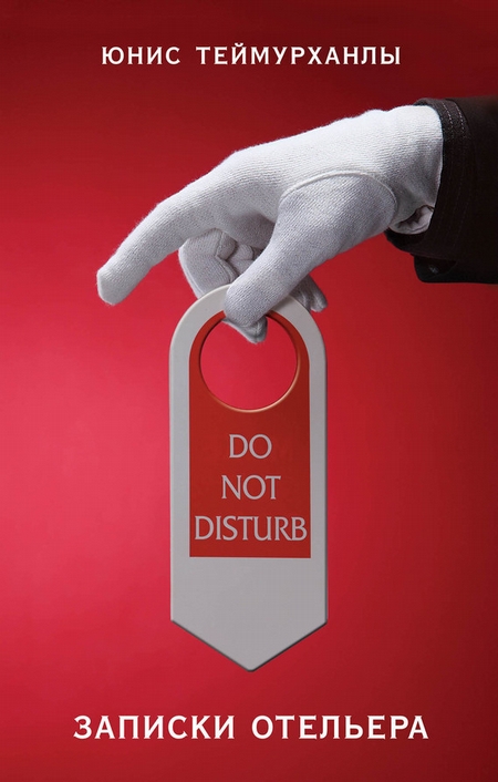 «Do not disturb». Записки отельера