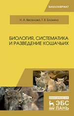 Биология, систематика и разведение кошачьих. Уч. пособие, 2-е изд., перераб. и доп