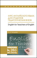 Курс английского языка для студентов педагогических вузов. English for teachers of english. Уч. Пособие