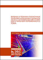 Физика и техника пленочных электролюминесцентных излучателей переменного тока. Монография, 2-е изд., испр. и доп