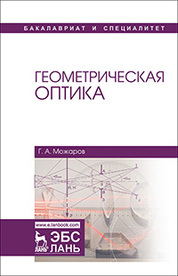 Геометрическая оптика. Уч. Пособие