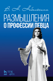 Размышления о профессии певца. Уч. пособие, 2-е изд., стер