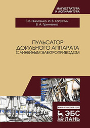 Пульсатор доильного аппарата с линейным электроприводом. Монография