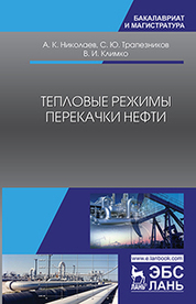 Тепловые режимы перекачки нефти. Монография, 2-е изд., стер