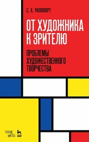 От художника к зрителю. Проблемы художественного творчества. Уч. пособие, 2-е изд., стер