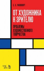 От художника к зрителю. Проблемы художественного творчества. Уч. пособие, 2-е изд., стер