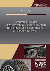 Основы теории неупругого сопротивления в пневматических шинах с приложениями. Монография, 2-е изд., перераб. и доп