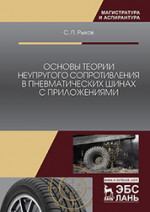Основы теории неупругого сопротивления в пневматических шинах с приложениями. Монография, 2-е изд., перераб. и доп