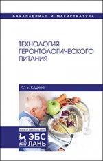 Технология геронтологического питания. Уч. пособие, 2-е изд., стер
