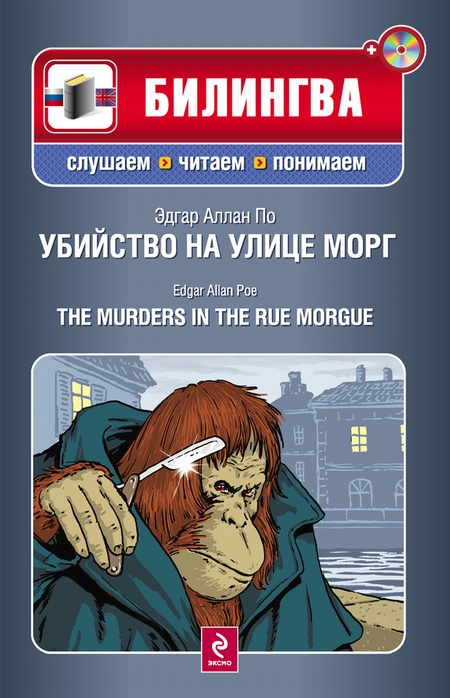 Убийство на улице Морг / The Murders in the Rue Morgue (+MP3)