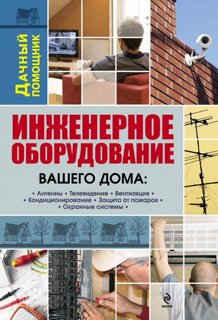 Инженерное оборудование вашего дома: телевидение, кондиционеры, пожарные и охранные системы