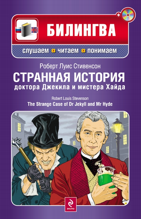 Странная история доктора Джекила и мистера Хайда / The Strange Case of Dr Jekyll and Mr Hyde (+MP3)
