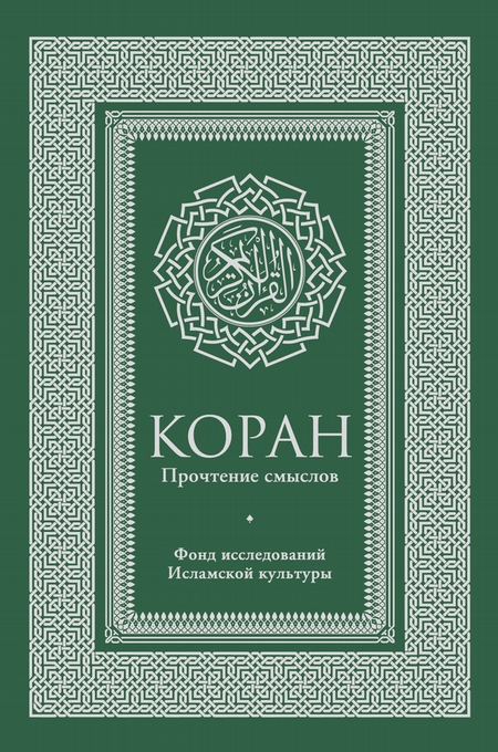 Коран. Прочтение смыслов. Фонд исследований исламской культуры