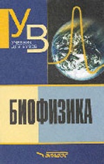 Биофизика: учебник для студентов вузов.- 3-е изд., испр. и доп